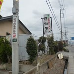 青竹手打ラーメン 日向屋 - 