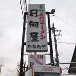 青竹手打ラーメン 日向屋 - 看板