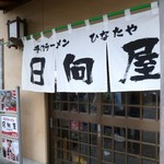 青竹手打ラーメン 日向屋 - 入口