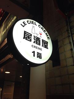 Le Ciel Creme - 1階はカジュアルにワインや日本酒を楽しめる