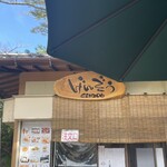 げんぞう - ごちそうさま