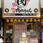 元祖肉肉うどん - 