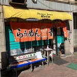 旭川らぅめん青葉 本店 - 