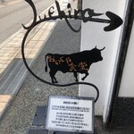 おにくや食堂 Suehiro - 