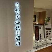 うなぎ四代目菊川 ミッドランドスクエア 名古屋本店 - 