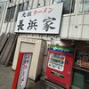 元祖ラーメン長浜家