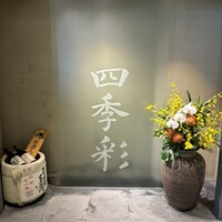 四季彩 - 