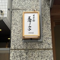 日本橋 蕎ノ字 - 
