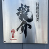 特級鶏蕎麦 龍介
