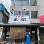 炭火焼き処 太閤 - 外観