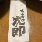 とんかつ太郎 - 