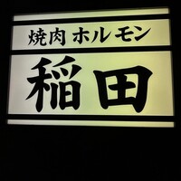 焼肉ホルモン 稲田 - 