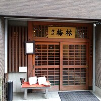 日本料理 梅林 - 
