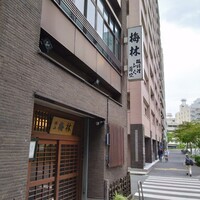 日本料理 梅林 - 