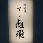 神楽坂すし旭飛 - 