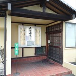 とんかつ ことぶき - 立派な店構え