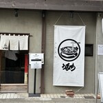 自家製麺 うるち - 