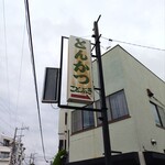 とんかつ ことぶき - 看板