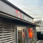 炭火焼 地山鶏 - 