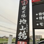 炭火焼 地山鶏 - 