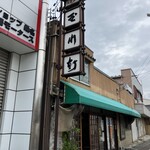 玉川軒 - 