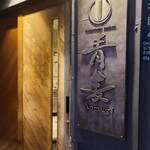 Homemade Ramen 青麦 - 