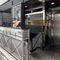 日本橋茅場町 寿司 鮮極 - 