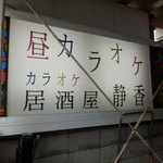 居酒屋静香 - 