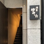 酒菜 竹のした - 