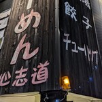 らーめん心志道 - 