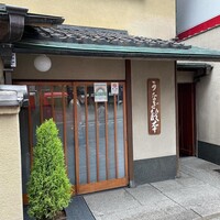 うなぎ秋本 - 