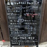 お出汁とスパイス 元祖 エレクトロニカレー - 