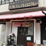 お出汁とスパイス 元祖 エレクトロニカレー - 