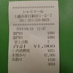 シャリマール - レシート