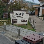 うなぎ割烹 みかわ三水亭 - 