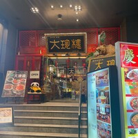 大珍樓 - 