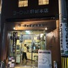 ヨーロッパ軒 総本店