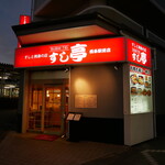 壽司亭 西條站前店