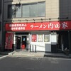 横浜家系総本山 吉村家直系店 ラーメン内田家