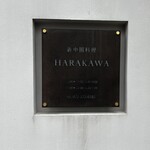 新中国料理 HARAKAWA - 