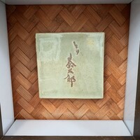 とり茶太郎 - 