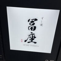 すし道 冨座 - 