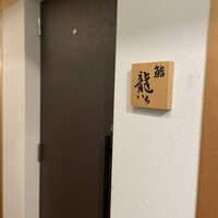 鮨 龍いち - 