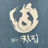 麺処まはろ