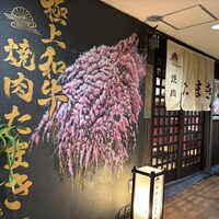 焼肉たまき 京橋店 - 