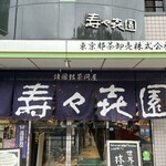 壽々喜園 - 外観