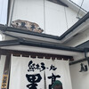 熊本ラーメン 黒亭 本店