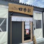 貝だしらぁめん 四季彩 - 