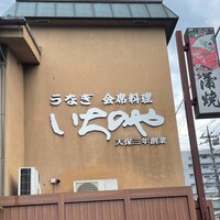 川越 いちのや - 