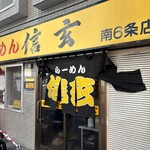 らーめん 信玄 南６条店 - 